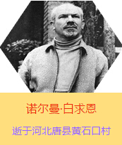 Z(Henry Norman Bethune189034-19391112)t(y)W(xu)ʿôt(y)t(y)(chung)˵xߡ1938331I(lng)һɼô˺˽Mɵt(y)ꠁЇӰëɖ|HнҊ˰һ19381119392t(y)꠵ɽ㱱ͼǰM(jn)Б(zhn)ؾ4г750ǧg(sh)300δT 19391112ѪYt(y)ΟoЧںӱʡƿhSʯڴK49q