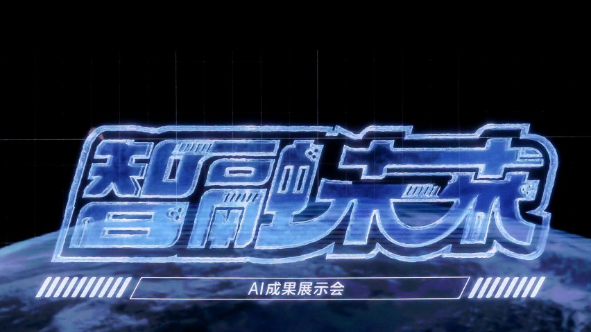 智融未來·AI成果展示現(xiàn)場。主辦方供圖